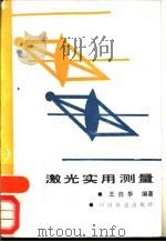 激光实用测量   1989  PDF电子版封面  7113004814  王启华编著 