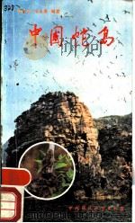 中国蛇岛（1990 PDF版）