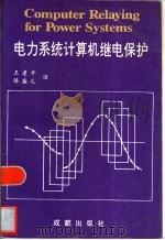 电力系统计算机继电保护   1992  PDF电子版封面  7805754195  （美）A.G.费德克 J.S.索普著；王建平 路盛元译 