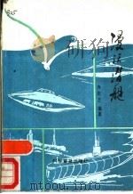 漫话潜艇（1986 PDF版）