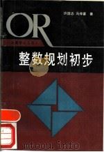 整数规划初步   1985  PDF电子版封面  753821321X  许国志，马仲蕃著 