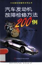 汽车发动机故障检修方法200例（1999 PDF版）