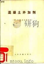 混疑土外加剂   1981  PDF电子版封面  15044·3  （英）M.R.里克索姆等；郑法学译 