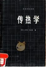 传热学   1982  PDF电子版封面  15012·0401  南京工学院，张正荣编 