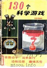 130个科学游戏   1981  PDF电子版封面  13056·128  （西德）H.普雷斯著；吴衡康编译 
