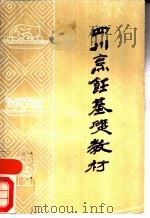 四川烹饪基础教材（1986.10 PDF版）