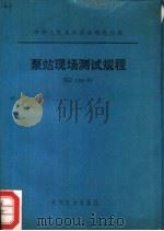 中华人民共和国水利电力部 泵站现场测试规程 SD140-85   1985  PDF电子版封面  15143·5816  《泵站现场测试规程》编制组 