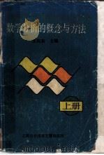 数学分析的概念与方法  上   1989  PDF电子版封面  7805134227  王向东主编 