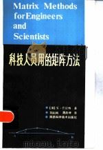 科技人员用的矩阵方法   1985  PDF电子版封面  13202·79  （英）S·巴尼特著；刘则刚，潘鼎坤译 