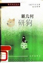 新几何   1987  PDF电子版封面  13214·44  （日）平冈忠著；马忠林译 