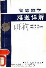 高等数学难题详解   1988  PDF电子版封面  7800450821  赵国清，张严冰主编 