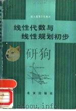 线性代数与线性规划初步   1986  PDF电子版封面  7071·1095  北京市成人教育学院编 