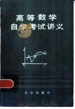 高等数学自学考试讲义  上   1985  PDF电子版封面  7071·1078  北京市成人教育学院编 