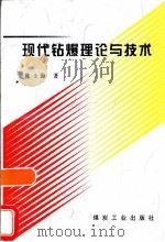 现代钻爆理论与技术   1998  PDF电子版封面  7502015736  陈士海著 