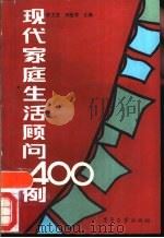 现代家庭生活顾问400例   1986  PDF电子版封面  7505302965  袁文艺，刘登荣编 