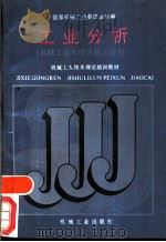 工业分析   1988  PDF电子版封面  7111011910  国家机械工业委员会统编 