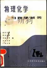 物理化学习题集解答   1986  PDF电子版封面  13195·134  武汉大学等编 