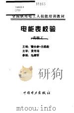电能表校验  高级工   1999  PDF电子版封面  7801258851  董永新，王宏毅主编 