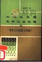 二项式定理、莱布尼兹定理的等价公式的建立和推广   1989  PDF电子版封面  7314003122  唐祜华著 