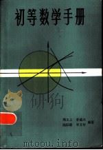 初等数学手册（1986 PDF版）