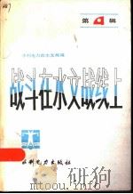 战斗在水文战线上  第4辑   1984  PDF电子版封面  15143·5437  水利电力部水文局编 