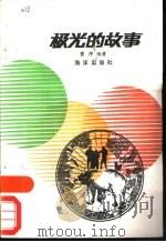 极光的故事   1989  PDF电子版封面  7502703802  曹冲编著 