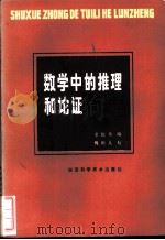 数学中的推理和论证   1984  PDF电子版封面  7202·92  李俊秀编 