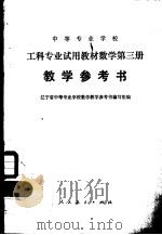 中等专业学校工科专业试用教材数学第3册教学参考书   1980  PDF电子版封面  13012·0467  辽宁省中等专业学校数学教学参考书编写组编 