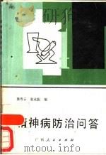 精神病防治问答   1986  PDF电子版封面  14133·64  郭贵云，翁永振编 