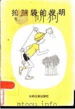 拍脑袋的发明   1985  PDF电子版封面  13263·0103  （美）海利·高夫绘；小云译 