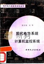 现代电力系统计算机监控系统   1987  PDF电子版封面  15143·6296  傅书逊，刘觉编著 