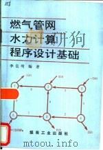 燃气管网水力计算程序设计基础（1997 PDF版）