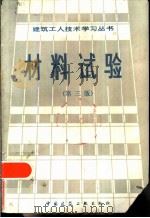 材料试验  第3版   1982  PDF电子版封面  15040·4209  吴顺荣，庄弘毅著 