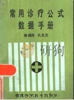 常用诊疗公式数据手册   1986  PDF电子版封面  14211·120  陈调民，孔文兰 