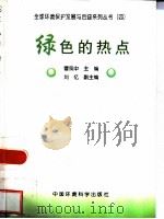 绿色的热点   1998  PDF电子版封面  7801356349  曹凤中主编 