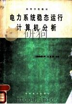 电力系统稳态运行计算机分析   1987  PDF电子版封面  7120000470  上海交通大学，王祖佑主编 