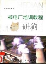 核电厂培训教程（1992 PDF版）