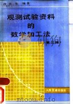 观测试验资料的数学加工法  第3版   1988  PDF电子版封面  7114000219  沙庆林编著 