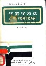 运筹学方法与FORTRAN（1986 PDF版）