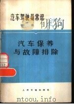 汽车驾驶员常识  下  汽车保养与故障排除   1975  PDF电子版封面  15044·4473   