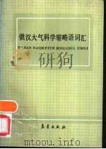 俄汉大气科学缩略语词汇   1990  PDF电子版封面  750290073X  气象出版社编辑部编 