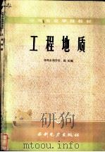 工程地质   1984  PDF电子版封面  15143·5540  郑州水利学校，陈松编 