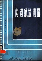 内河航道测量   1982  PDF电子版封面  15044·3193  长江航道局编 