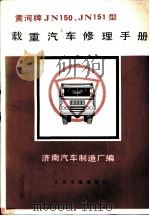 黄河牌 JN150、JN151型载重汽车修理手册（1981 PDF版）