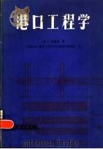 港口工程学（1981 PDF版）