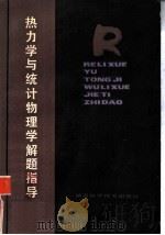 热力学与统计物理学解题指导   1983  PDF电子版封面  13204·87  成如山等编 