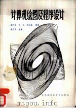 计算机绘图及程序设计（1987 PDF版）