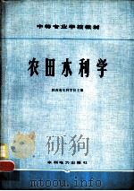 农田水利学   1979  PDF电子版封面  15143·5099  陕西省水利学校主编 