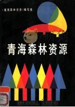 青海森林资源（1988 PDF版）