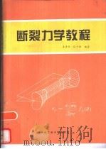 断裂力学教程   1994  PDF电子版封面  7561207484  库贵华，张少雄编著 